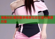 海角社区首页登录畅享互动交流与资源共享