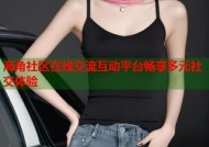 海角社区在线交流互动平台畅享多元社交体验
