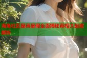 海角社区是真是假全面揭秘真相大起底解析