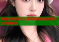海角社区联系方式填写指南快速掌握平台沟通秘诀