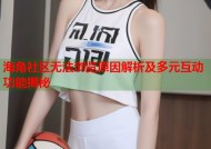 海角社区无法浏览原因解析及多元互动功能揭秘