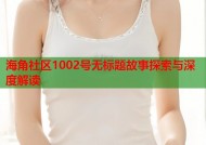 海角社区1002号无标题故事探索与深度解读