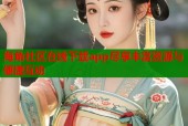 海角社区在线下载app尽享丰富资源与便捷互动