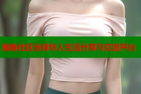 海角社区全球华人生活分享与交流平台