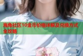 海角社区10金币价格详解及兑换方式全攻略