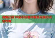 海角社区10金币价格详解及兑换方式全攻略