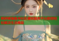 枫桥镇海角寺社区便民服务平台助您轻松解决生活难题
