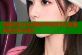 海角社区hjb6资源共享互动平台助你轻松交流与成长