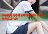 枫桥镇海角寺社区电话服务平台 助力便民高效沟通