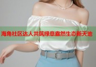 海角社区达人共筑绿意盎然生态新天地