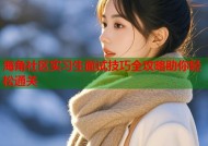 海角社区实习生面试技巧全攻略助你轻松通关
