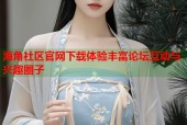 海角社区官网下载体验丰富论坛互动与兴趣圈子