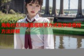 海角社区同城客服联系方式及快速查找方法详解