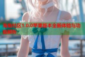 海角社区1.0.0苹果版本全新体验与功能解析