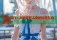 海角社区1.0.0苹果版本全新体验与功能解析