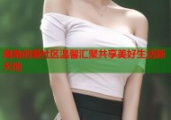 海角的爱社区温馨汇聚共享美好生活新天地