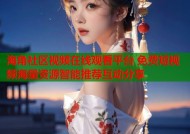 海角社区视频在线观看平台 免费短视频海量资源智能推荐互动分享