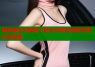 海角破社区解版下载全攻略及最新资源分享指南