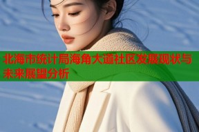 北海市统计局海角大道社区发展现状与未来展望分析