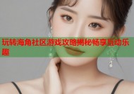 玩转海角社区游戏攻略揭秘畅享互动乐趣