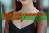 HJ海角社区是什么及其功能特色与安全管理全面解析