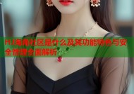 HJ海角社区是什么及其功能特色与安全管理全面解析