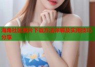 海角社区照片下载方法详解及实用技巧分享