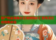国产精品海角社区视频精彩汇聚高清在线观看体验