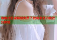 海角社区破解版免费下载畅享全功能社交体验