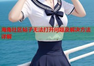 海角社区帖子无法打开问题及解决方法详解