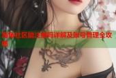 海角社区能注销吗详解及账号管理全攻略