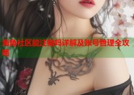 海角社区能注销吗详解及账号管理全攻略