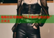 海角社区母亲暴打儿子事件引发社会广泛关注