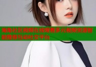 海角社区视频在线观看多元视频资源智能推荐互动社交平台