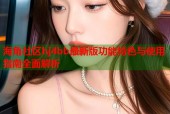 海角社区hj4bb最新版功能特色与使用指南全面解析