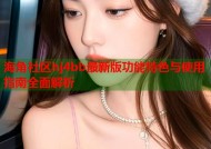 海角社区hj4bb最新版功能特色与使用指南全面解析