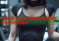海角社区VIP特权全面解析助你畅享尊贵服务与专属福利