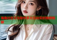 海角社区交友软件多元互动实时视频畅聊