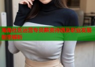 海角社区运营专员薪资待遇及职业发展前景解析
