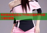 枫桥镇海角社区山下村拆迁服务平台助力便民管理