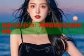 海角社区hjb7b：高颜值单身互动脱单神器