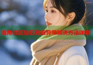 海角社区钻石充值异常解决方法详解
