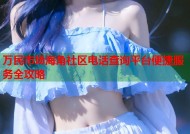 万民市场海角社区电话查询平台便捷服务全攻略