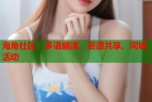 海角社区：多语翻译、资源共享、同城活动