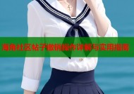 海角社区帖子撤销操作详解与实用指南