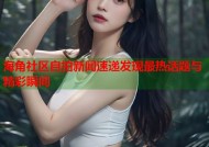 海角社区自拍新闻速递发现最热话题与精彩瞬间