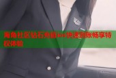 海角社区钻石充值ios快速到账畅享特权体验