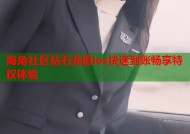 海角社区钻石充值ios快速到账畅享特权体验