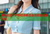 海角社区VIP特权详解及会员权益全面介绍