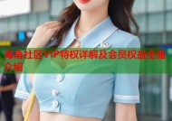 海角社区VIP特权详解及会员权益全面介绍
